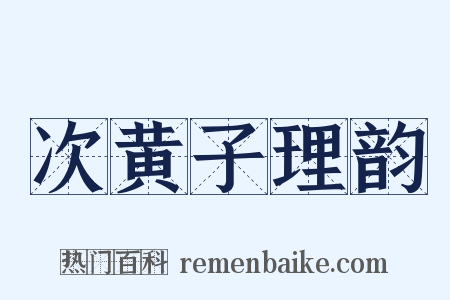 次黄子理韵是什么意思的图片